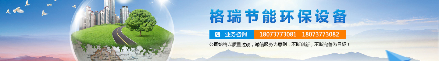 益陽(yáng)市格瑞節(jié)能環(huán)保設(shè)備有限公司-設(shè)計(jì)，制造，研發(fā)